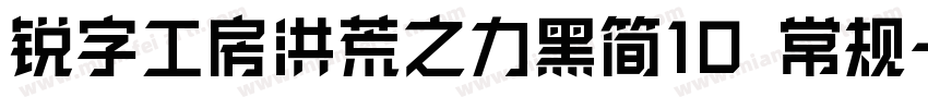 锐字工房洪荒之力黑简10 常规字体转换